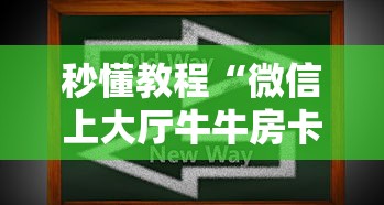 秒懂教程“微信上大厅牛牛房卡在哪买”房卡获取方式 秒懂教程“微信上大厅牛牛房卡在哪买”房卡获取方式