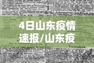 4日山东疫情速报/山东疫情今天情况
