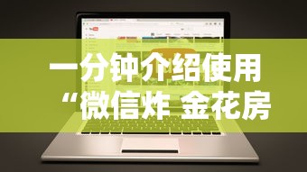 一分钟介绍使用“微信炸 金花房卡充值购买”在哪里获取房卡充值教程 一分钟介绍使用“微信炸 金花房卡充值购买”在哪里获取房卡充值教程