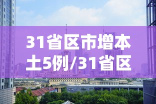 31省区市增本土5例/31省区市增54例确 31省区市增本土5例/31省区市增54例确