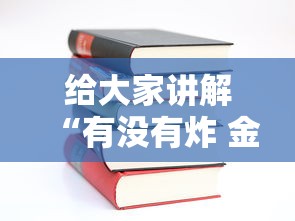 给大家讲解“有没有炸 金花房卡多少钱一张”详细房卡教程