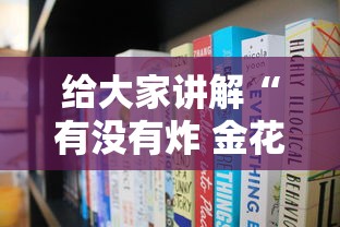 给大家讲解“有没有炸 金花房卡多少钱一张”详细房卡教程
