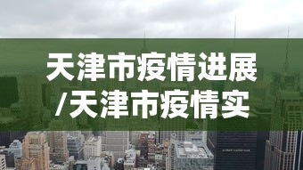天津市疫情进展/天津市疫情实况