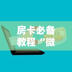 房卡必备教程“微信金花去哪购买房卡”购买房卡介绍 房卡必备教程“微信金花去哪购买房卡”购买房卡介绍