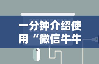 一分钟介绍使用“微信牛牛怎么充值房卡”房卡怎么购买