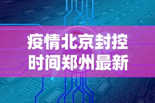 介休疫情民生服务热线/介休市卫生防疫站电话 介休疫情民生服务热线/介休市卫生防疫站电话