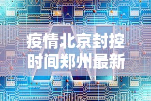 【河南新增1例本地确诊,河南新增例本土确诊病例】 【河南新增1例本地确诊,河南新增例本土确诊病例】