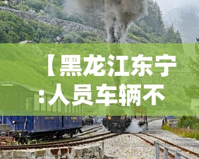 【黑龙江东宁:人员车辆不准离开本地/东宁市人员车辆不准离开本地】 【黑龙江东宁:人员车辆不准离开本地/东宁市人员车辆不准离开本地】