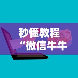 秒懂教程“微信牛牛房卡如何购买”房卡怎么购买
