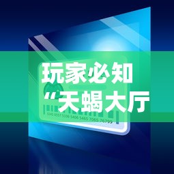 给大家讲解“(新版)秋游大厅金花房卡充值”房卡链接获取 给大家讲解“(新版)秋游大厅金花房卡充值”房卡链接获取