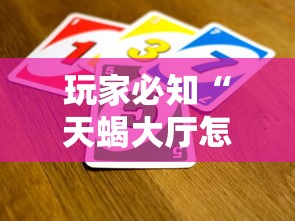玩家必知“天蝎大厅怎么买房卡”详细房卡使用教程 玩家必知“天蝎大厅怎么买房卡”详细房卡使用教程