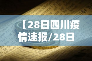 【28日四川疫情速报/28日四川疫情速报视频】