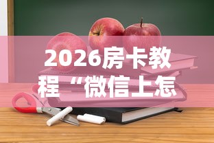 2026房卡教程“微信上怎么开牛牛房间”房卡怎么购买