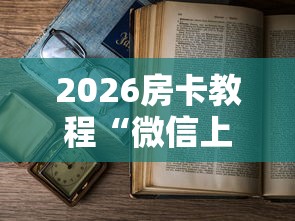 2026房卡教程“微信上怎么开牛牛房间”房卡怎么购买
