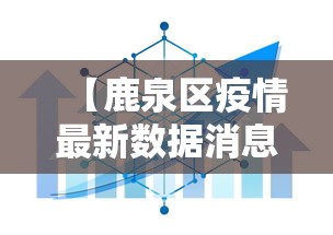 【鹿泉区疫情最新数据消息,鹿泉疫情新闻最新】 【鹿泉区疫情最新数据消息,鹿泉疫情新闻最新】