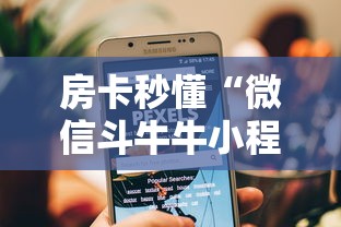 房卡秒懂“微信斗牛牛小程序叫什么”购买房卡介绍 房卡秒懂“微信斗牛牛小程序叫什么”购买房卡介绍