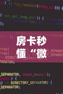 房卡秒懂“微信斗牛牛小程序叫什么”购买房卡介绍 房卡秒懂“微信斗牛牛小程序叫什么”购买房卡介绍