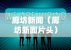 廊坊新闻（廊坊新闻片头）