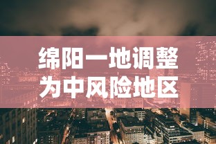 31省新增本土确诊3例(31省份新增本土确诊1) 31省新增本土确诊3例(31省份新增本土确诊1)