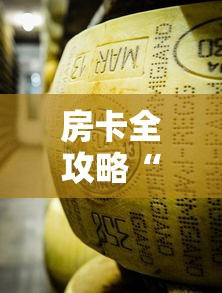 房卡全攻略“微信牛牛房卡金花房卡”链接房卡怎么充值 房卡全攻略“微信牛牛房卡金花房卡”链接房卡怎么充值