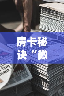 房卡秘诀“微信牛牛房卡金花房卡新道游房卡”房卡获取方式 房卡秘诀“微信牛牛房卡金花房卡新道游房卡”房卡获取方式