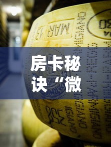 2026玩家爆料“卡贝大厅在哪买房卡”详细房卡怎么购买教程