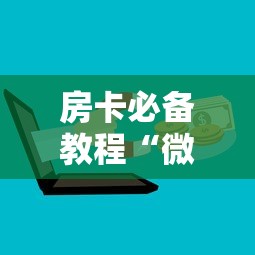 房卡必备教程“微信炸 金花购买房卡”购买房卡介绍 房卡必备教程“微信炸 金花购买房卡”购买房卡介绍