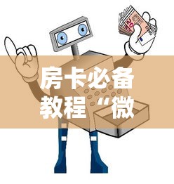 房卡必备教程“微信炸 金花购买房卡”购买房卡介绍 房卡必备教程“微信炸 金花购买房卡”购买房卡介绍
