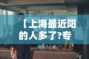 【上海最近阳的人多了?专家回应/最近几天上海】