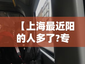 【上海最近阳的人多了?专家回应/最近几天上海】