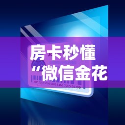 房卡秒懂“微信金花房间卡哪里买”房卡链接获取