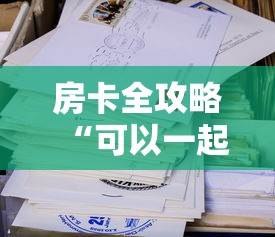 房卡全攻略“可以一起创房的牛牛”详细房卡怎么购买教程 房卡全攻略“可以一起创房的牛牛”详细房卡怎么购买教程