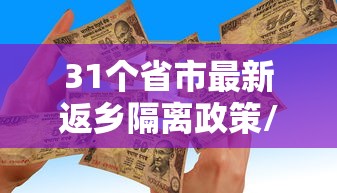 31个省市最新返乡隔离政策/31个省市最新返乡隔离政策是什么