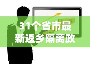 31个省市最新返乡隔离政策/31个省市最新返乡隔离政策是什么