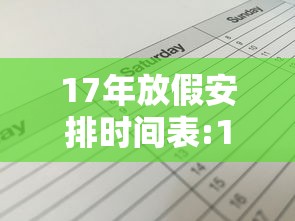 17年放假安排时间表:17年假期安排