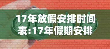 17年放假安排时间表:17年假期安排