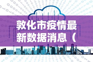 【哈尔滨新增10例确诊,哈尔滨新冠疫情百度百科】 【哈尔滨新增10例确诊,哈尔滨新冠疫情百度百科】