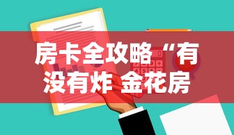 房卡全攻略“有没有炸 金花房卡买”购买房卡介绍 房卡全攻略“有没有炸 金花房卡买”购买房卡介绍