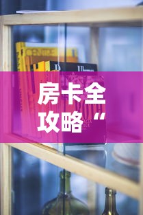房卡全攻略“有没有炸 金花房卡买”购买房卡介绍 房卡全攻略“有没有炸 金花房卡买”购买房卡介绍