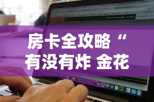 房卡全攻略“有没有炸 金花房卡买”购买房卡介绍 房卡全攻略“有没有炸 金花房卡买”购买房卡介绍