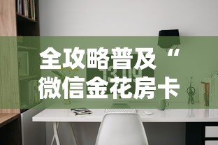 全攻略普及“微信金花房卡房间怎么弄”详细房卡怎么购买教程 全攻略普及“微信金花房卡房间怎么弄”详细房卡怎么购买教程