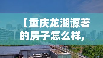 【重庆龙湖源著的房子怎么样,重庆龙湖源著洋房】