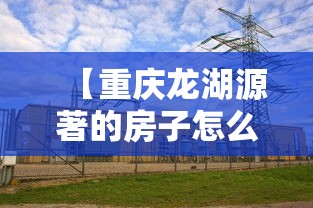 【重庆龙湖源著的房子怎么样,重庆龙湖源著洋房】