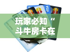 玩家必知“斗牛房卡在哪购买”购买房卡介绍 玩家必知“斗牛房卡在哪购买”购买房卡介绍