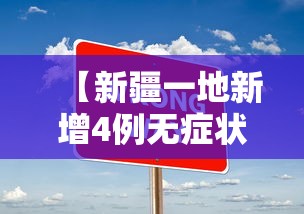 【新疆一地新增4例无症状,新疆新增3例本土无症状】 【新疆一地新增4例无症状,新疆新增3例本土无症状】