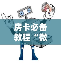 房卡秒懂“战神大厅房卡”详细房卡使用教程