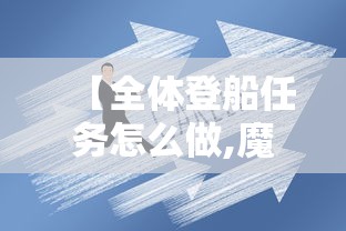 【全体登船任务怎么做,魔兽世界全员登船】 【全体登船任务怎么做,魔兽世界全员登船】