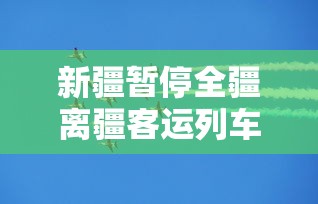 新疆暂停全疆离疆客运列车/新疆列车停运什么时候恢复 新疆暂停全疆离疆客运列车/新疆列车停运什么时候恢复