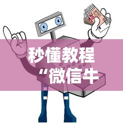 秒懂教程“微信牛牛群房卡哪里买”房卡获取方式