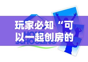 玩家必知“可以一起创房的牛牛”房卡怎么购买